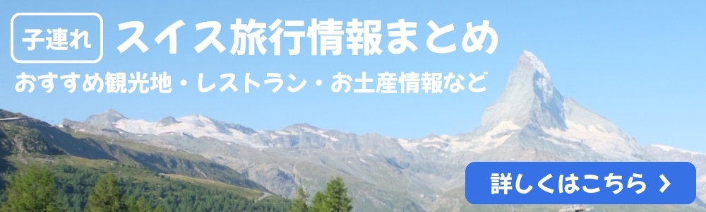 子連れスイス旅行情報まとめ