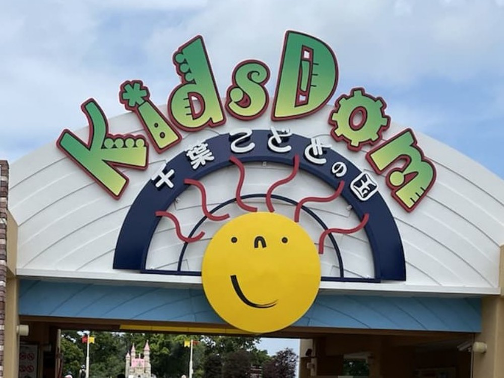 千葉・市原市キッズダム(kidsdom)入口