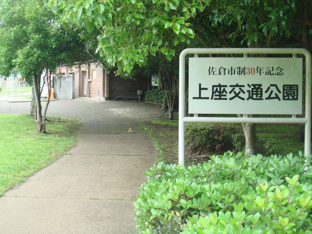 上座総合公園の上座交通公園_入口