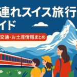 スイス旅行まとめ_キャッチ
