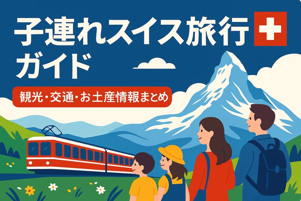 スイス旅行まとめ_キャッチ