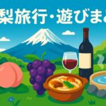 山梨旅行・遊びまとめ