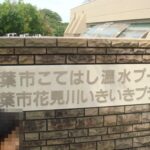 【千葉市花見川区】こてはし温水プール入口
