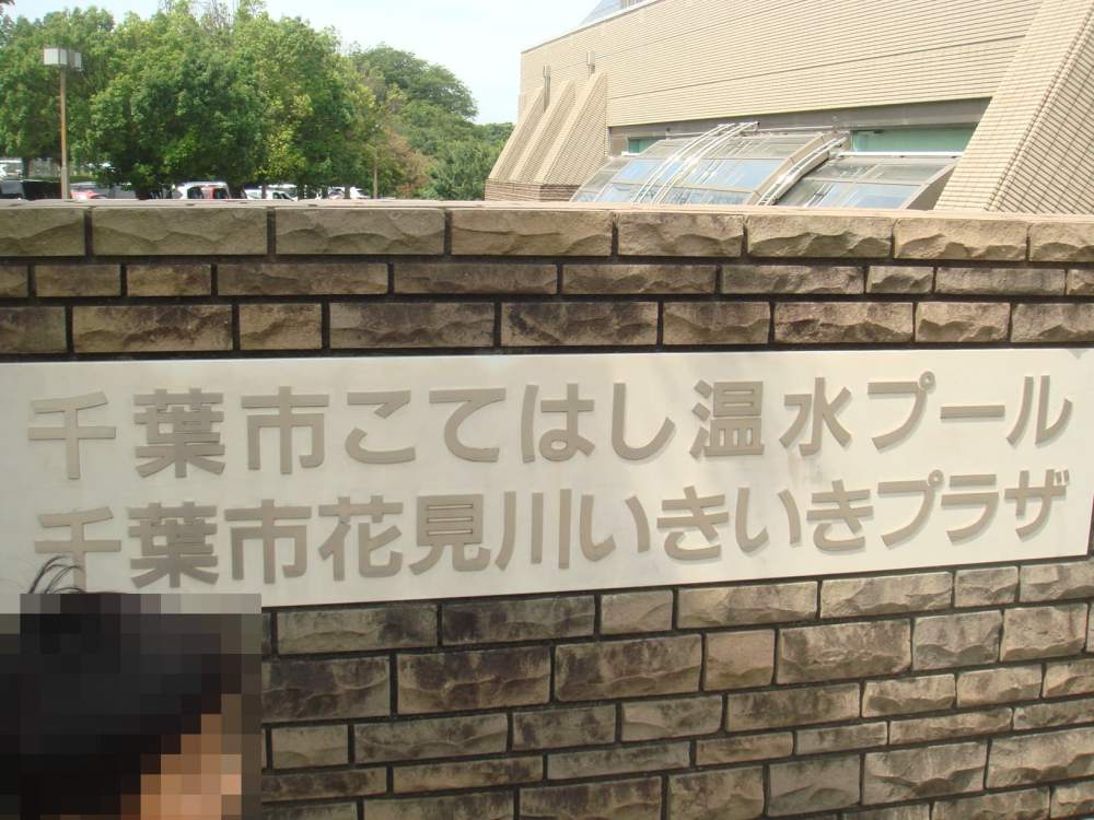 【千葉市花見川区】こてはし温水プール入口