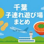 千葉まとめページアイキャッチ画像