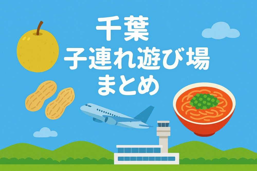 千葉まとめページアイキャッチ画像