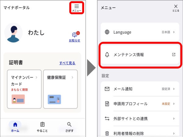 メニューのメンテナンス情報から確認できる