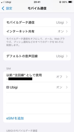 モバイル通信設定をUbigiに変更