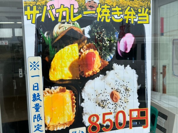 サバカレー焼き弁当