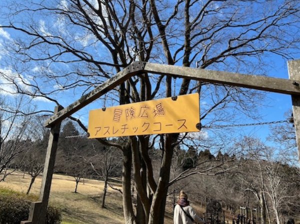 昭和の森公園　アスレチックコース入口