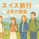 スイス旅行8月の服装｜アイキャッチ
