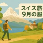 スイス旅行-9月の服装