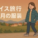 スイス旅行 10月の服装