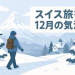 スイス旅行12月の気温と服装
