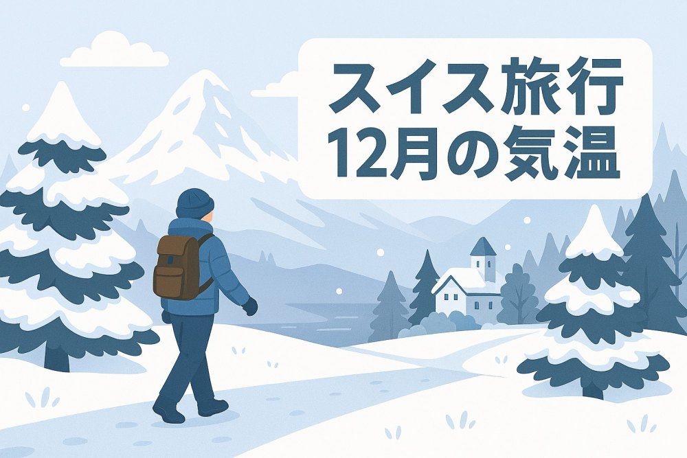 スイス旅行12月の気温と服装