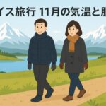 スイス旅行 11月の気温と服装