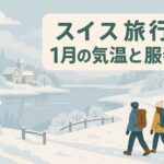 スイス旅行1月の気温と服装