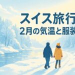 2月のスイス旅行の気温と服装