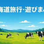 北海道旅行まとめ