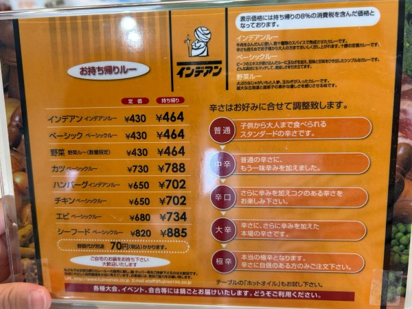 帯広インデアンカレー テイクアウトメニュー