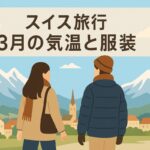 スイス旅行3月の気温と服装