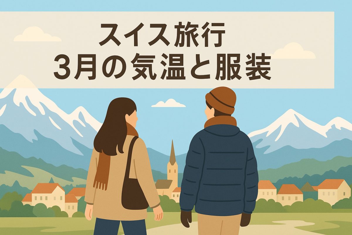 スイス旅行3月の気温と服装