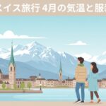 スイス旅行4月の気温と服装