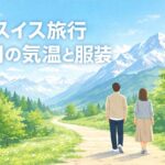 スイス5月の服装