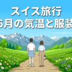 スイスの6月の気温と服装アイキャッチ